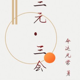 三元·三会