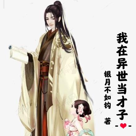 我在异世当才子