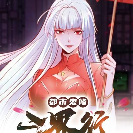都市鬼修三界行