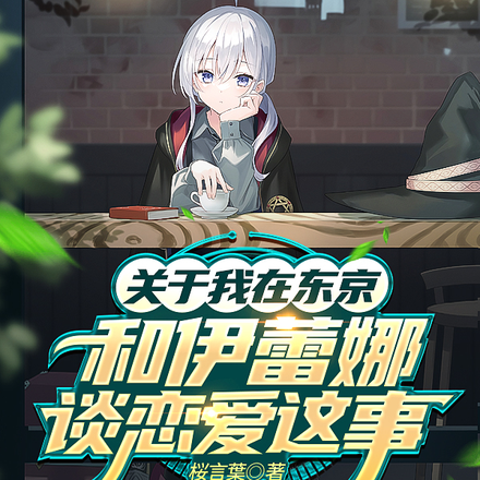 关于我在东京和伊蕾娜谈恋爱这事