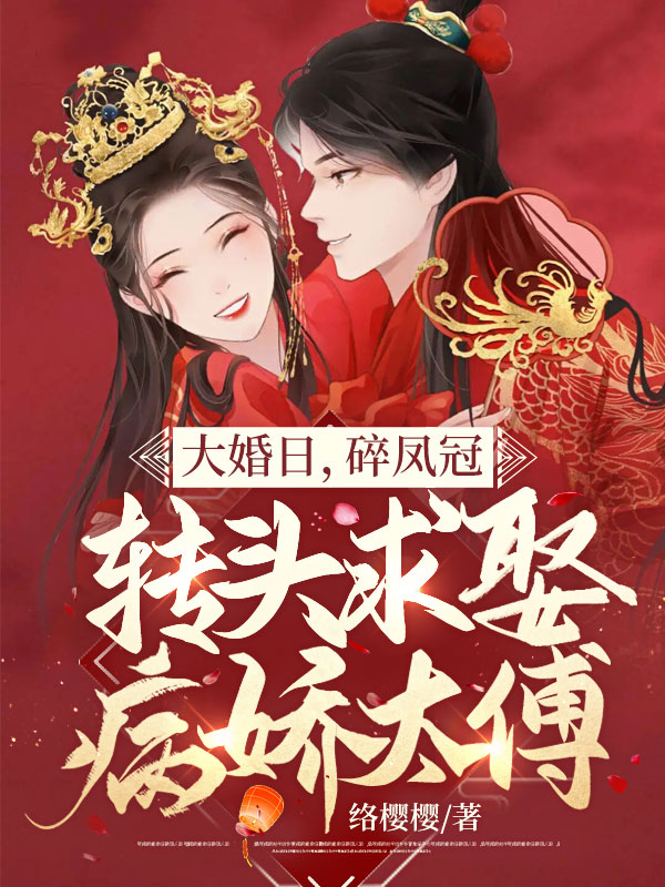大婚日,碎凤冠,转头求娶病娇太傅