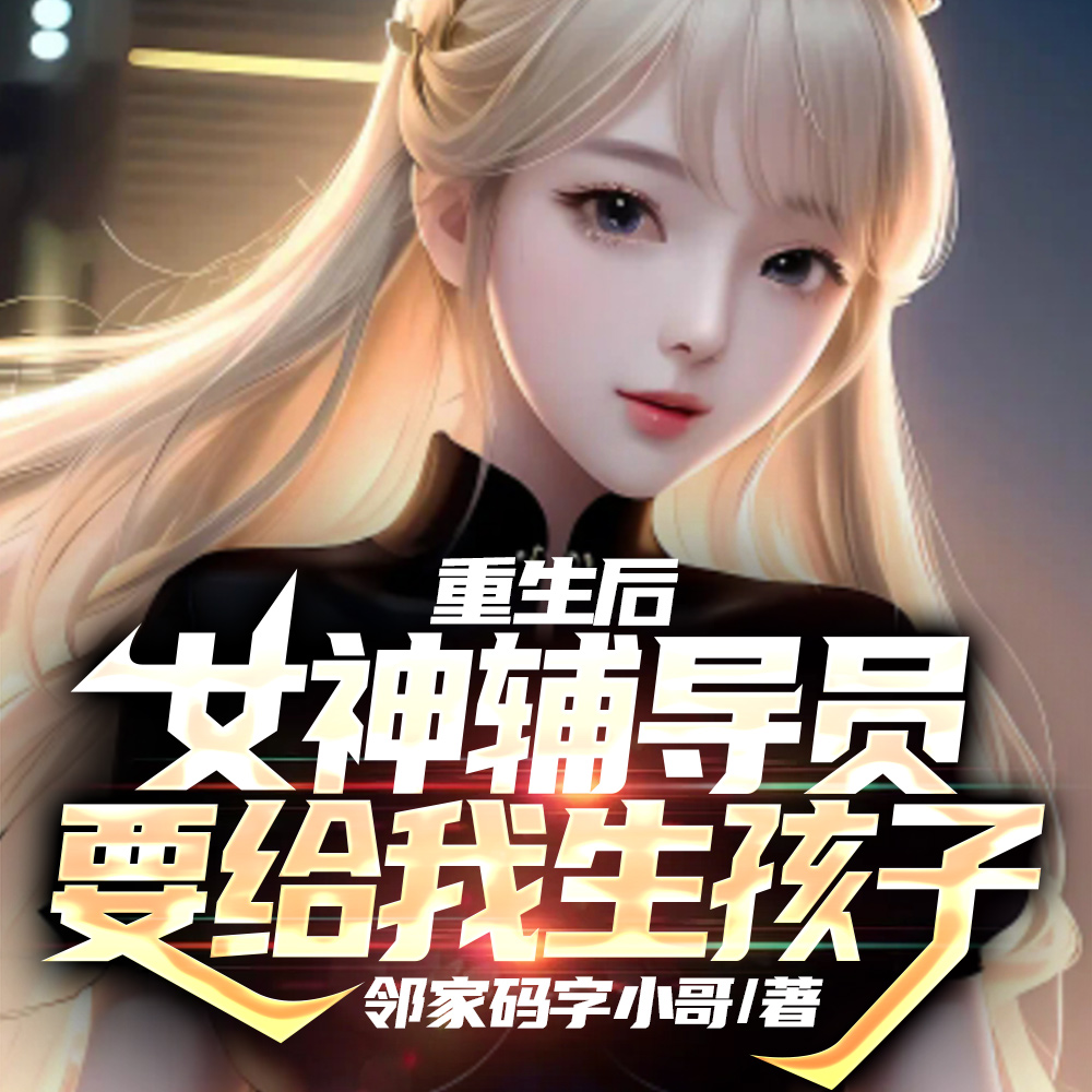 重生后，女神辅导员要给我生孩子