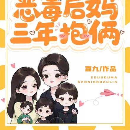 闪婚七零,恶毒后妈三年抱俩