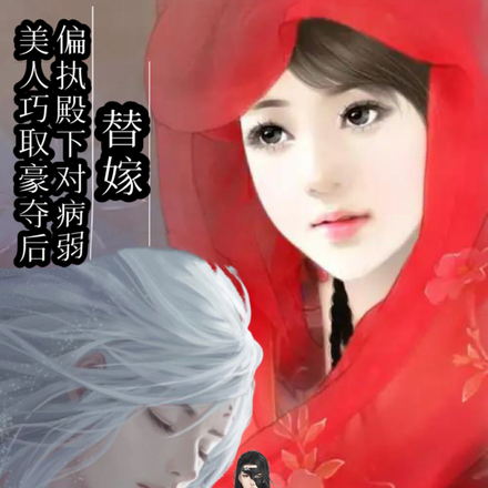 替嫁:殿下对病弱美人巧取豪夺后