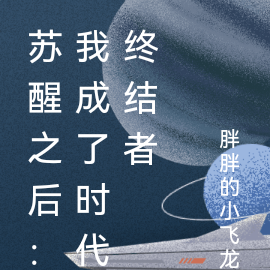 苏醒之后：我成了时代终结者