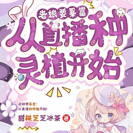 老娘要暴富!从直播种灵植开始!