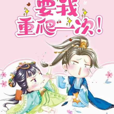 重生爆笑：凭什么要我重爬一次！
