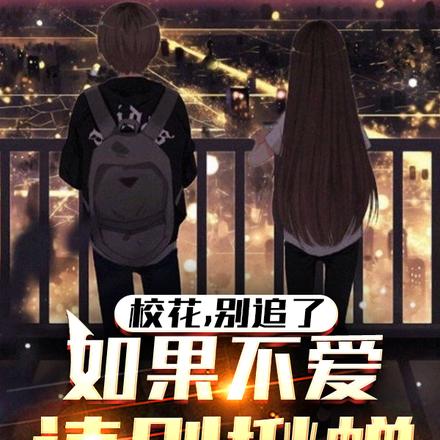 校花别追了,如果不爱,请被揪蝉