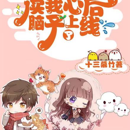 满门冤种读我心后脑子上线了