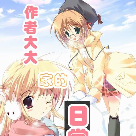 作者大大家的日常