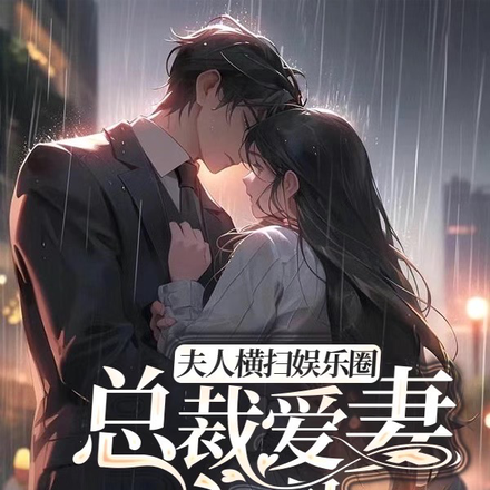 夫人横扫娱乐圈，总裁爱妻入骨