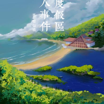 旅游度假区杀人事件