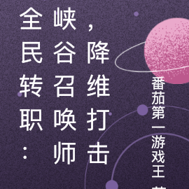 全民转职幸运召唤师