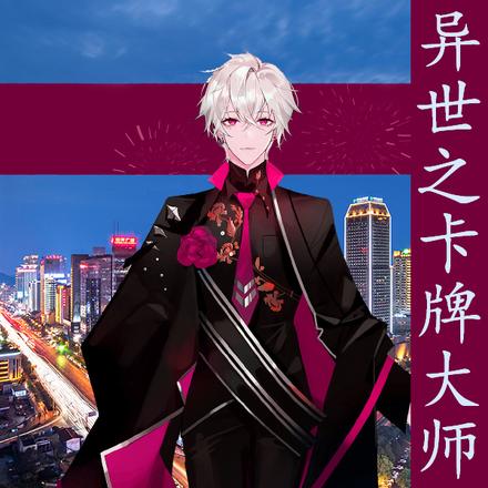 异世之卡牌大师