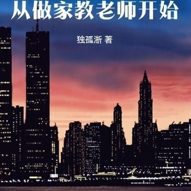 穿越综影：从做家教老师开始