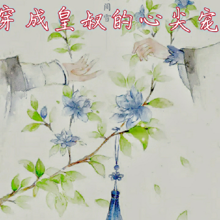 穿成皇叔的心尖宠