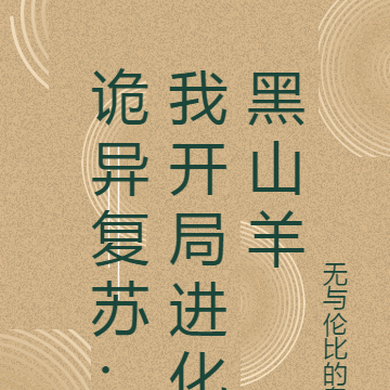 诡异复苏:我开局进化黑山羊