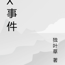 x事件