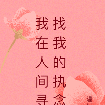 我在人间寻找我的执念