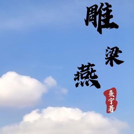 雕梁燕
