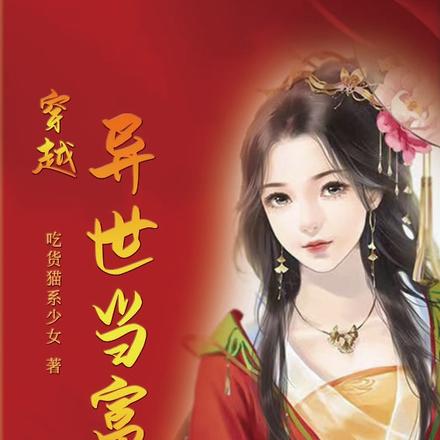 穿越异世当富婆
