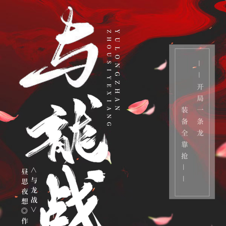 与龙战