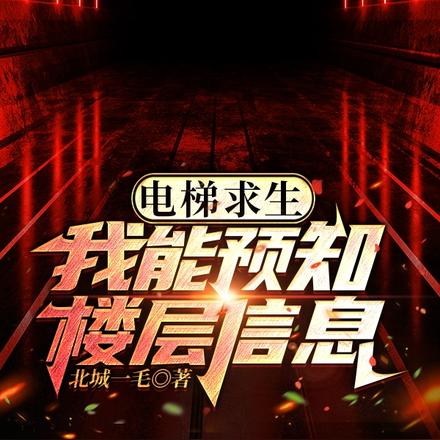 电梯求生，我能预知楼层信息！