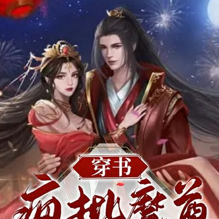 穿书:疯批魔尊她开局无敌