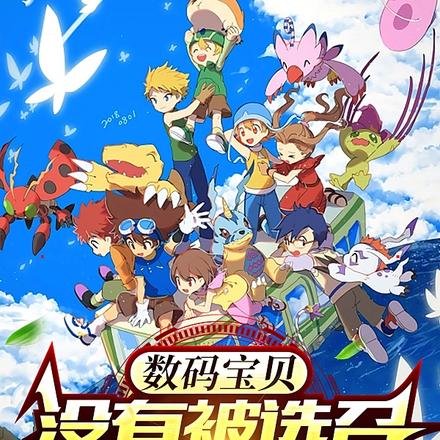 数码宝贝:没有被选召的孩子