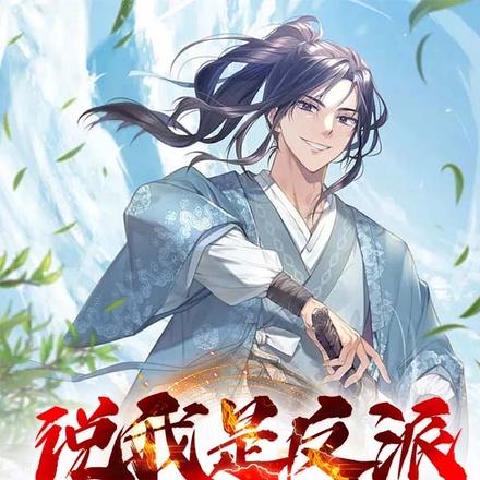 说我是反派，我直接资本入场