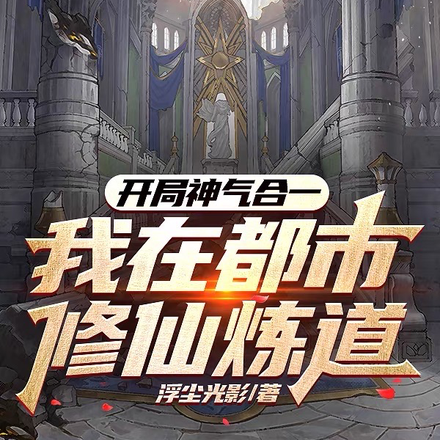 开局神气合一，我在都市修仙炼道