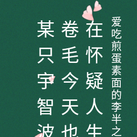 宇智波卷毛今天也在怀疑人生