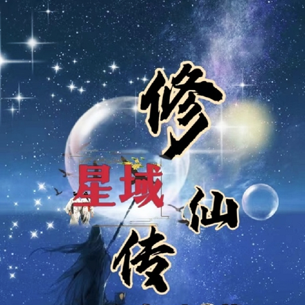 星域修仙传