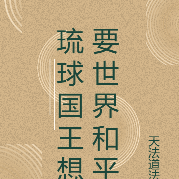 琉球国王想要世界和平