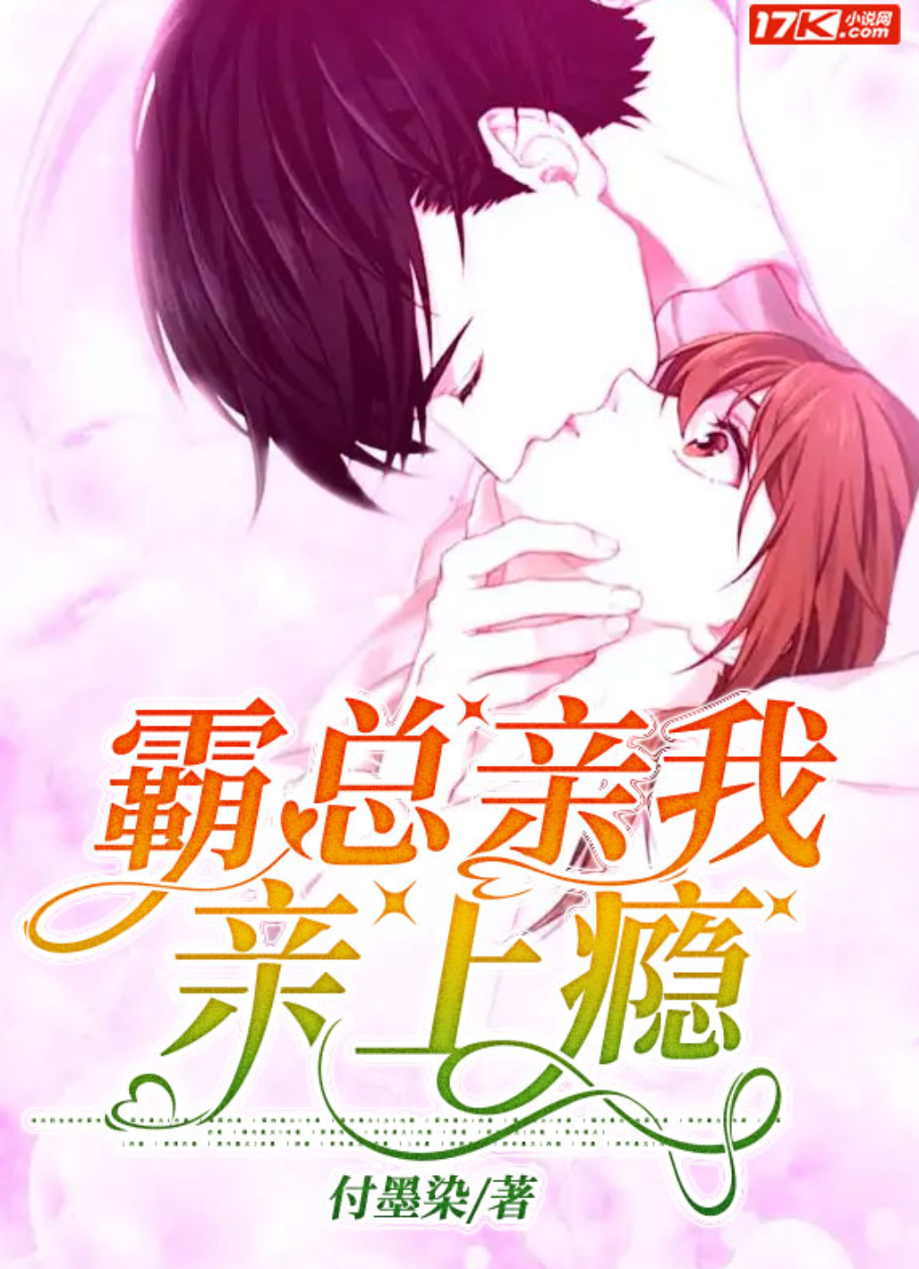 霸总,亲我亲上瘾
