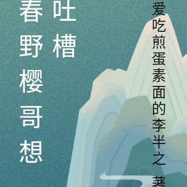 春野樱哥今天也想吐槽