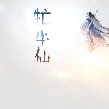 牤牛仙