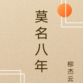 莫名八年