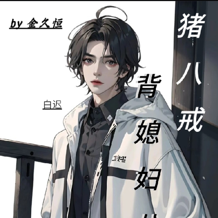 猪八戒背媳妇儿