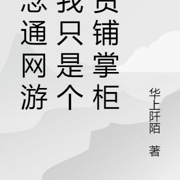 意念通网游，我只是个杂货铺掌柜
