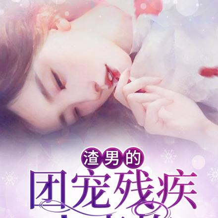 渣男的团宠残疾小青梅