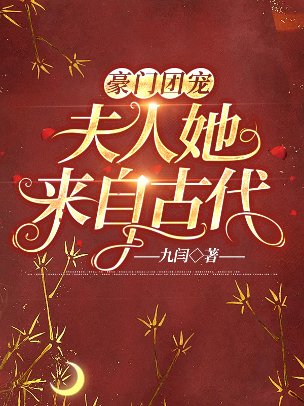 豪门团宠:夫人她来自古代