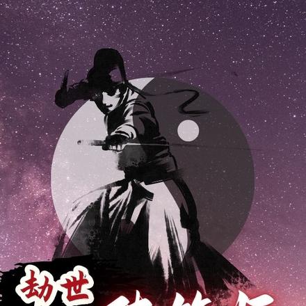 劫世阵符师