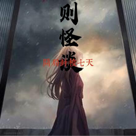 规则怪谈：开局封校七天