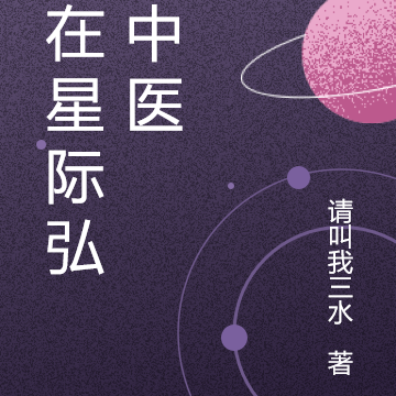 我在星际弘扬中医