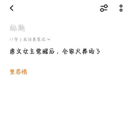 虐文女主觉醒后：全家火葬场了