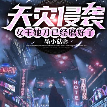 天灾侵袭:女王她刀已经磨好了