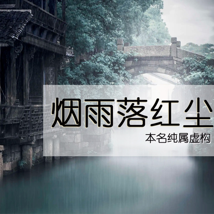 烟雨落红尘