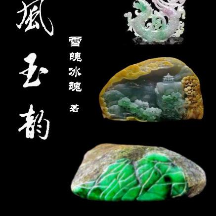 石风玉韵