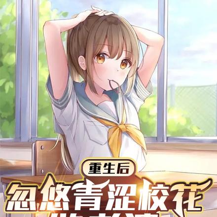重生后:忽悠青涩校花做老婆